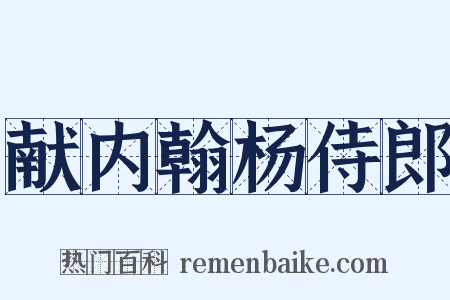 献内翰杨侍郎是什么意思的图片